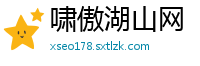 啸傲湖山网